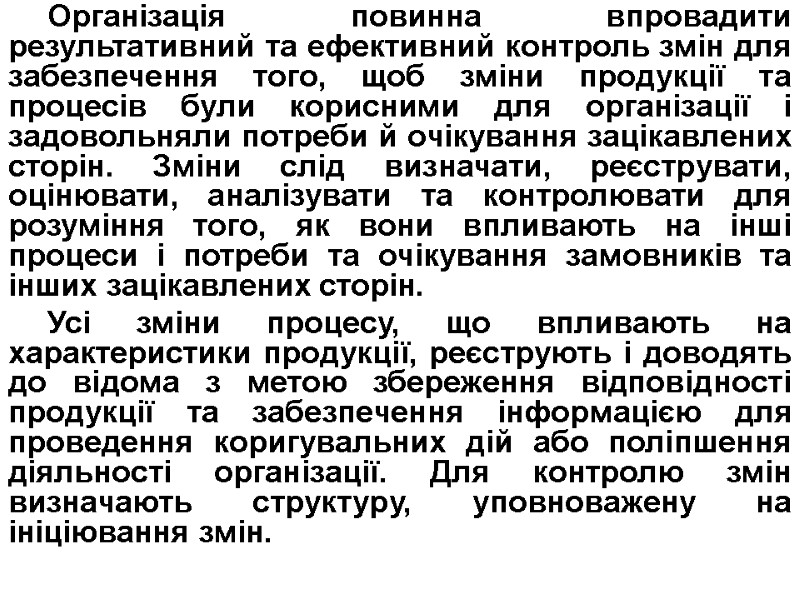 Організація повинна впровадити результативний та ефективний контроль змін для забезпечення того, щоб зміни продукції